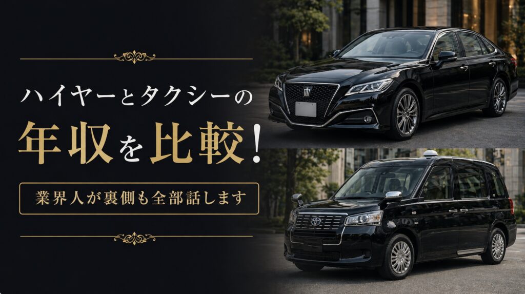 ハイヤーとタクシーの年収を比較！業界人が裏側も全部話します