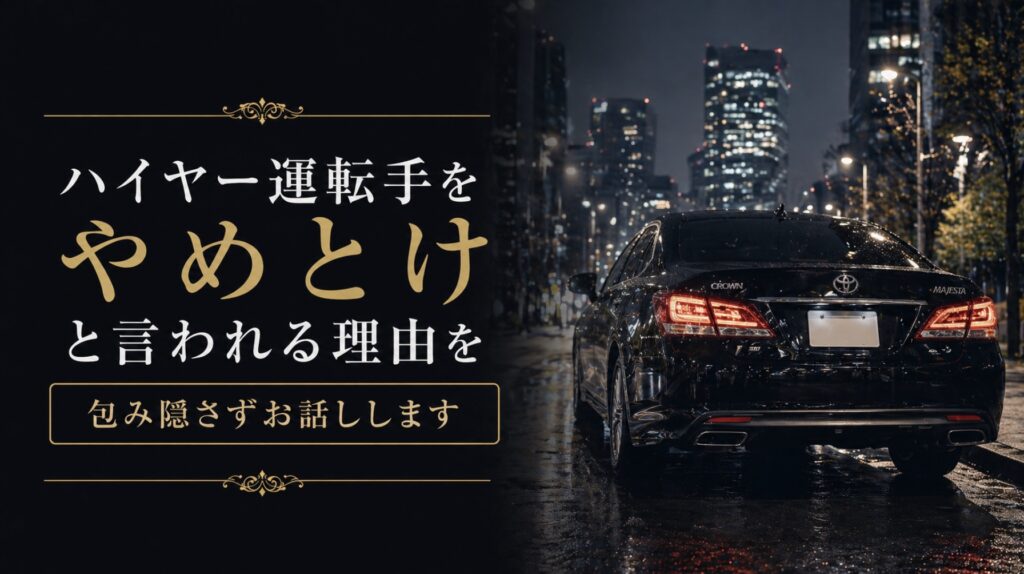 ハイヤー運転手をやめとけと言われる理由を包み隠さずお話しします