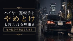 ハイヤー運転手をやめとけと言われる理由を包み隠さずお話しします