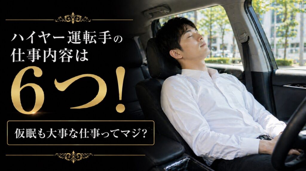 ハイヤー運転手の仕事内容は6つ！仮眠も大事な仕事ってマジ？